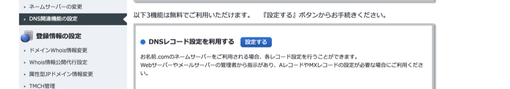 DNSレコード設定を利用する